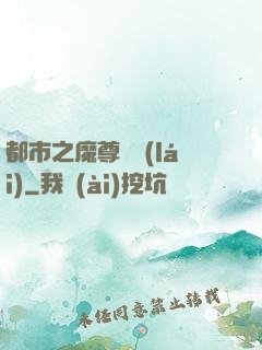 都市之魔尊歸來(lái)