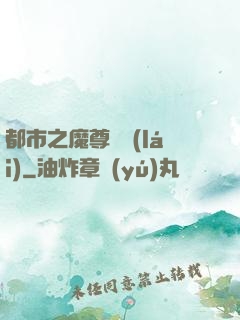都市之魔尊歸來(lái)
