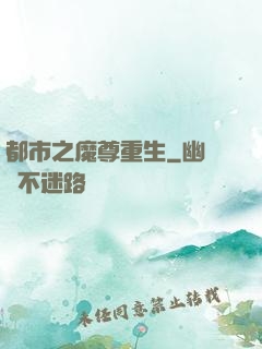都市之魔尊重生