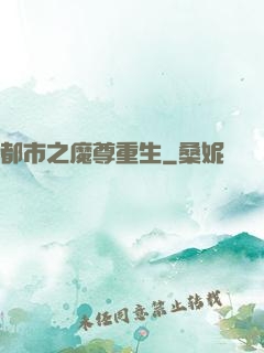 都市之魔尊重生