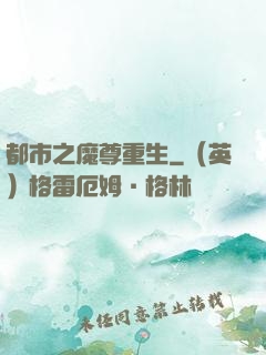 都市之魔尊重生