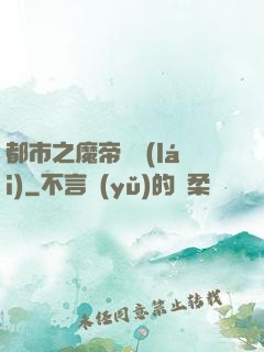都市之魔帝歸來(lái)