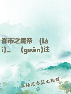 都市之魔帝歸來(lái)