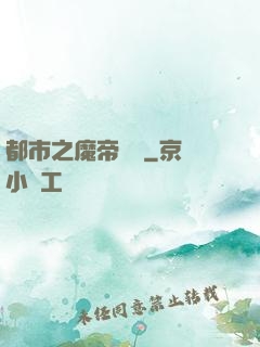 都市之魔帝歸來