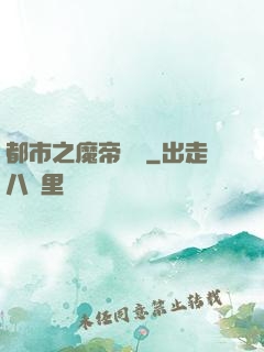 都市之魔帝歸來