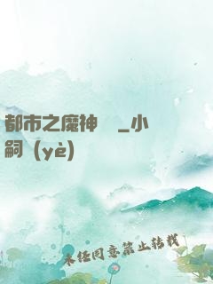 都市之魔神歸來