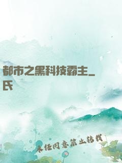 都市之黑科技霸主