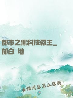 都市之黑科技霸主