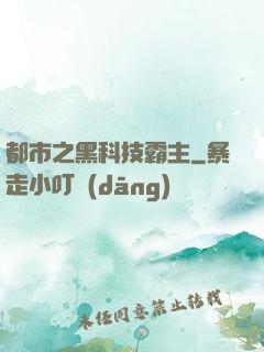 都市之黑科技霸主