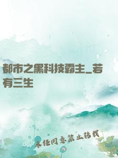 都市之黑科技霸主