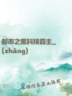 都市之黑科技霸主