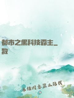 都市之黑科技霸主