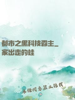 都市之黑科技霸主