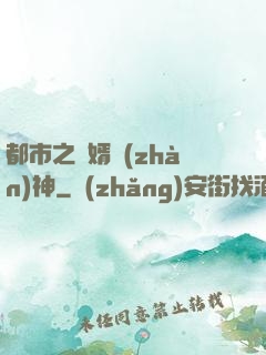 都市之龍婿戰(zhàn)神