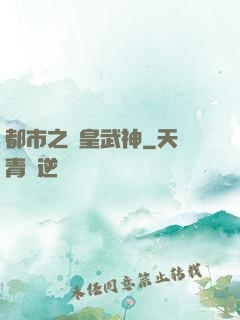 都市之龍皇武神