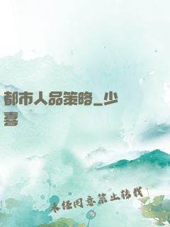 都市人品策略