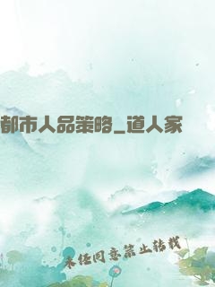 都市人品策略