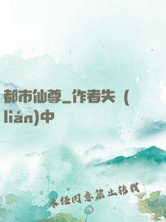 都市仙尊