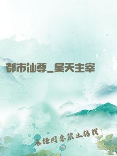 都市仙尊