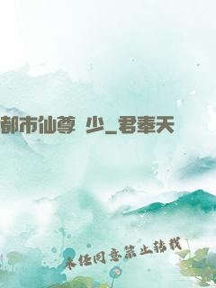 都市仙尊棄少