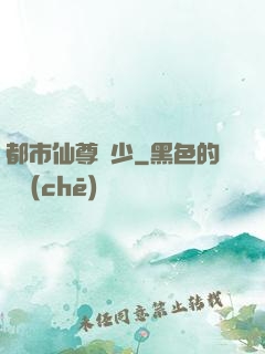 都市仙尊棄少