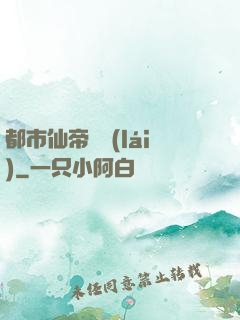都市仙帝歸來(lái)