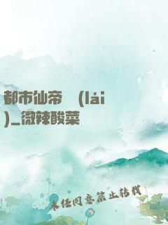 都市仙帝歸來(lái)