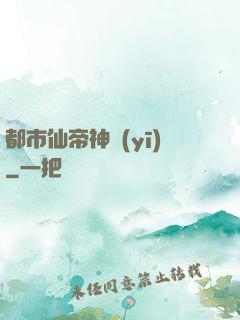都市仙帝神醫(yī)