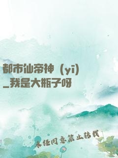 都市仙帝神醫(yī)