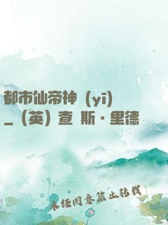 都市仙帝神醫(yī)