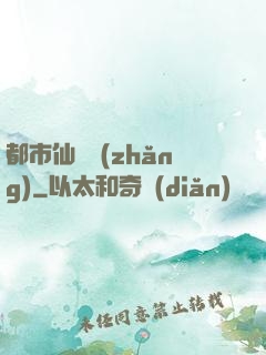 都市仙獄長(zhǎng)