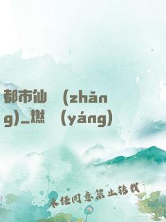 都市仙獄長(zhǎng)