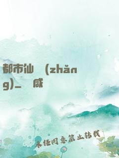 都市仙獄長(zhǎng)