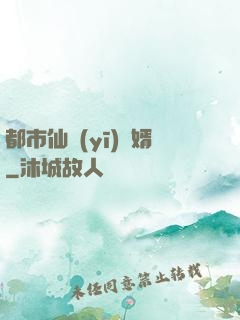都市仙醫(yī)棄婿