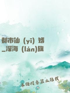 都市仙醫(yī)棄婿
