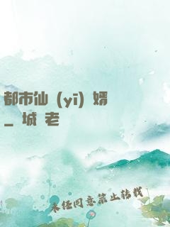 都市仙醫(yī)棄婿