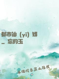 都市仙醫(yī)棄婿