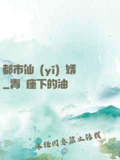 都市仙醫(yī)棄婿