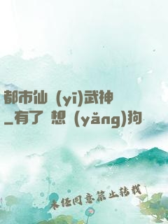 都市仙醫(yī)武神