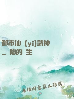 都市仙醫(yī)武神