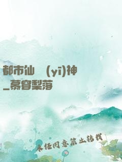 都市仙門醫(yī)神