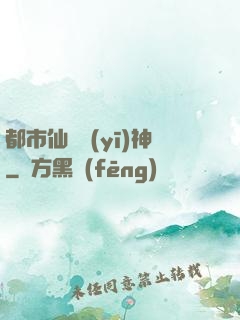 都市仙門醫(yī)神