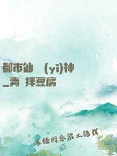 都市仙門醫(yī)神