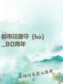 都市位面守護(hù)
