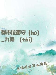 都市位面守護(hù)