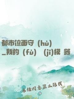 都市位面守護(hù)