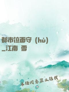 都市位面守護(hù)