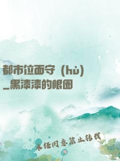 都市位面守護(hù)