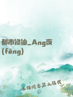 都市修仙