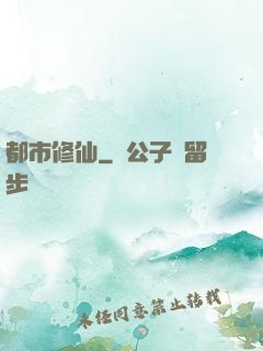 都市修仙